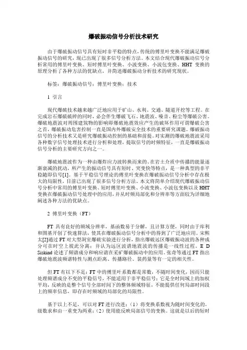 爆破振动信号分析技术研究