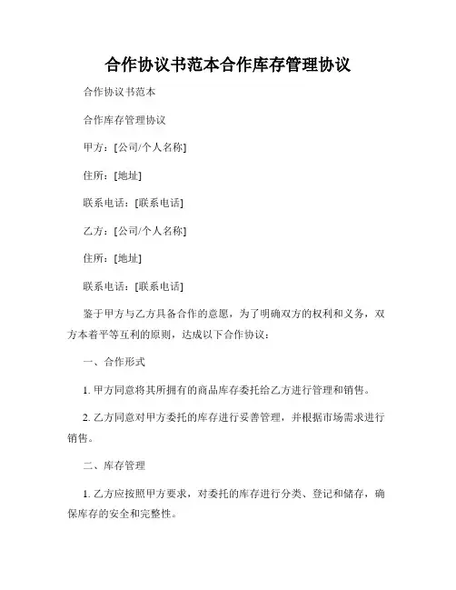 合作协议书范本合作库存管理协议