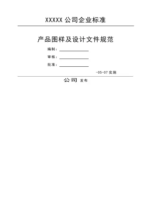 产品图样及设计文件规范