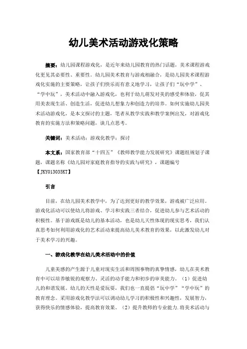 幼儿美术活动游戏化策略