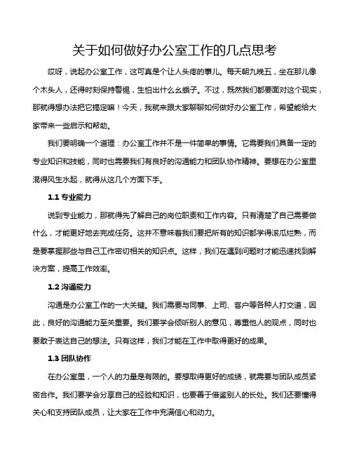 关于如何做好办公室工作的几点思考