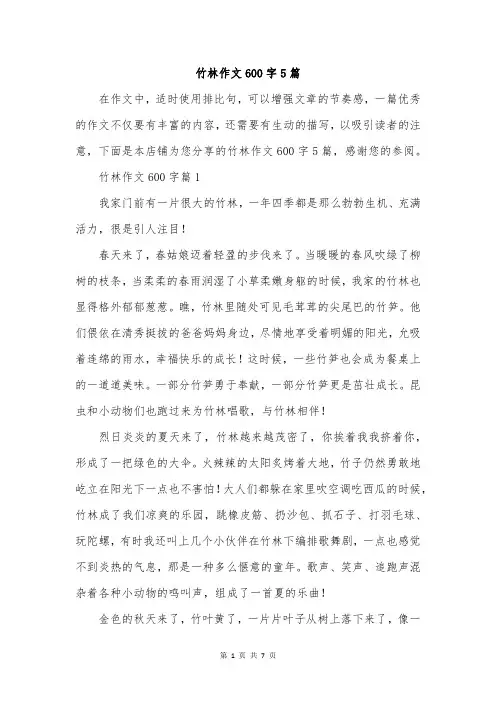 竹林作文600字5篇