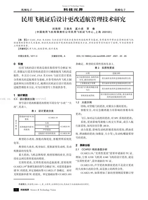 民用飞机证后设计更改适航管理技术研究