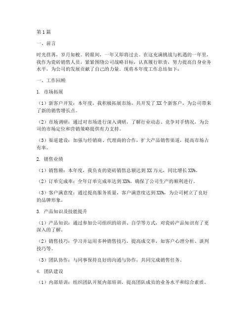 瓷砖销售人员年度总结(3篇)