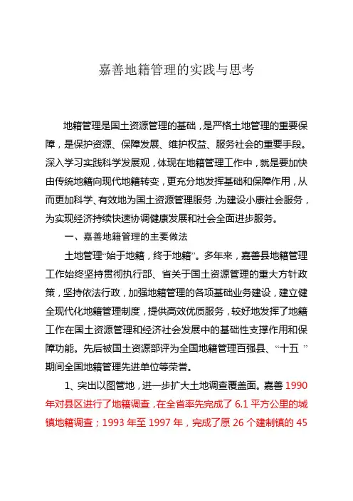 地籍管理的实践与思考