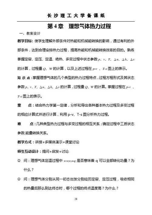 工程热力学WORD版第4章  理想气体热力过程