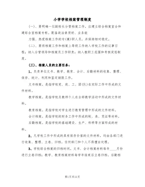 小学学校档案管理制度（六篇）