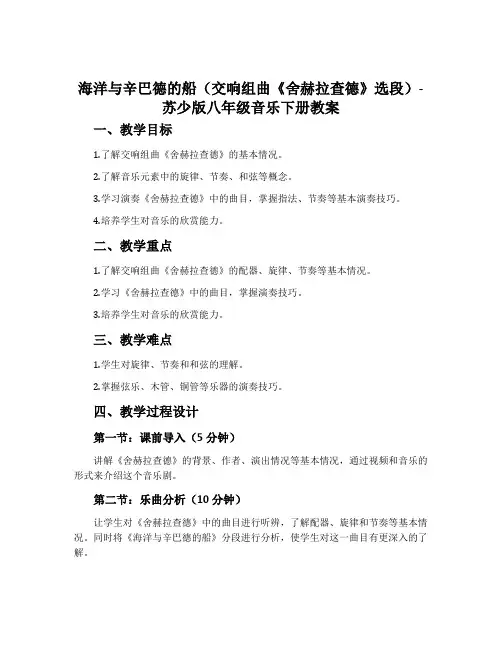 海洋与辛巴德的船(交响组曲《舍赫拉查德》选段)-苏少版八年级音乐下册教案