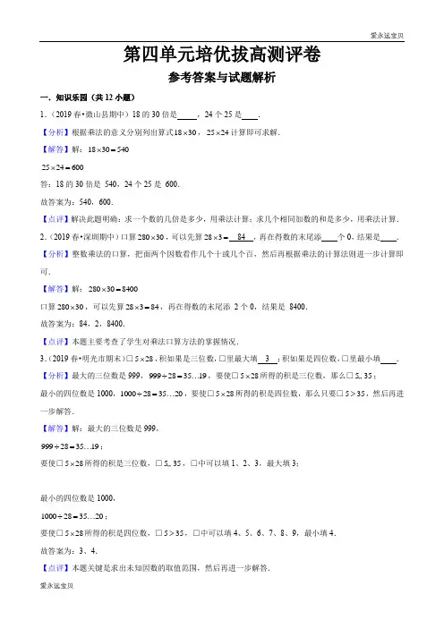 2020年三年级数学下册四单元培优拔高测评卷(人教版含解析)
