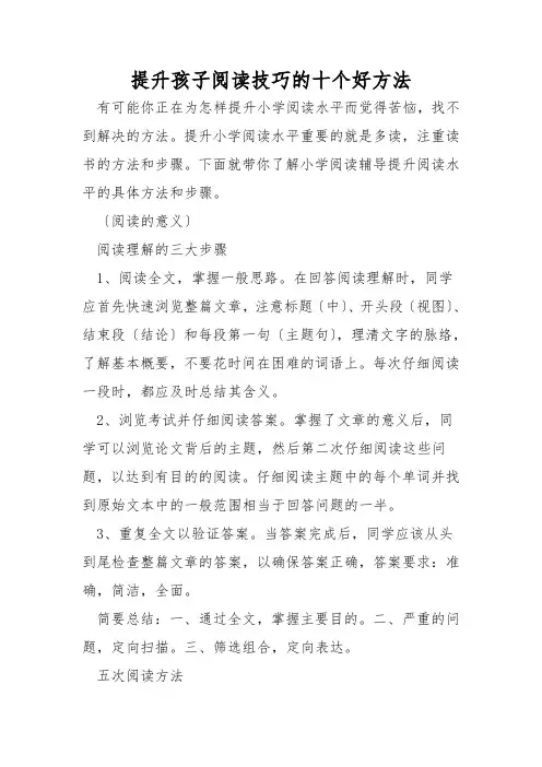 提高孩子阅读技巧的十个好方法