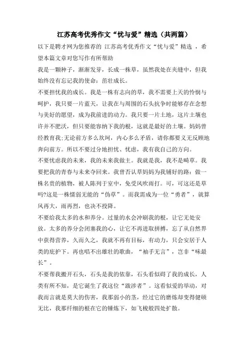 江苏高考优秀作文“忧与爱”(共两篇)