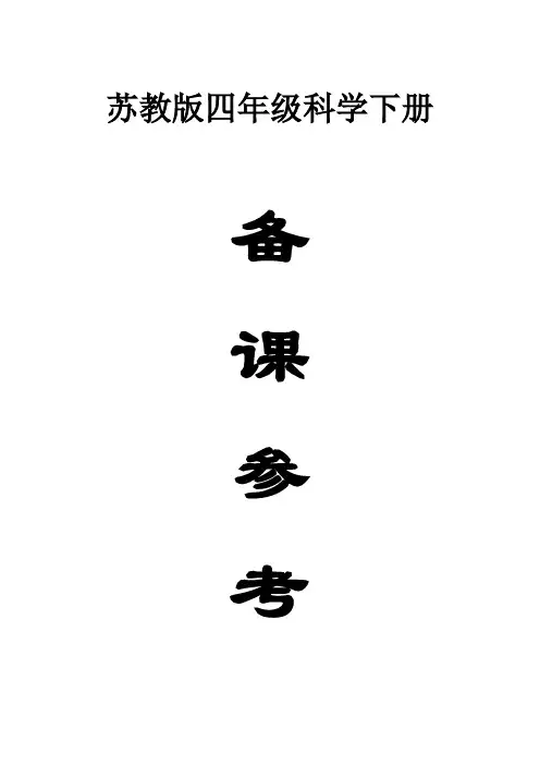 小学科学苏教版四年级下册全册教师备课参考(2021新版)