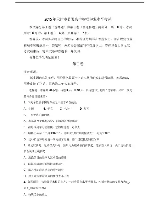 2015年天津市普通高中学业水平考试物理试题(含答案)