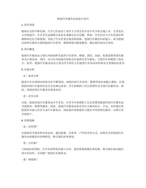 校园汽车服务站创业计划书