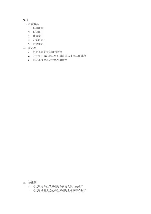 北京体育大学研究生考试历年试题