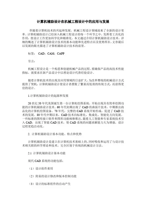 计算机辅助设计在机械工程设计中的应用与发展