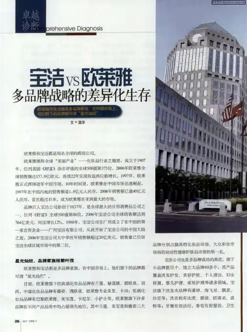 宝洁VS欧莱雅多品牌战略的差异化生存