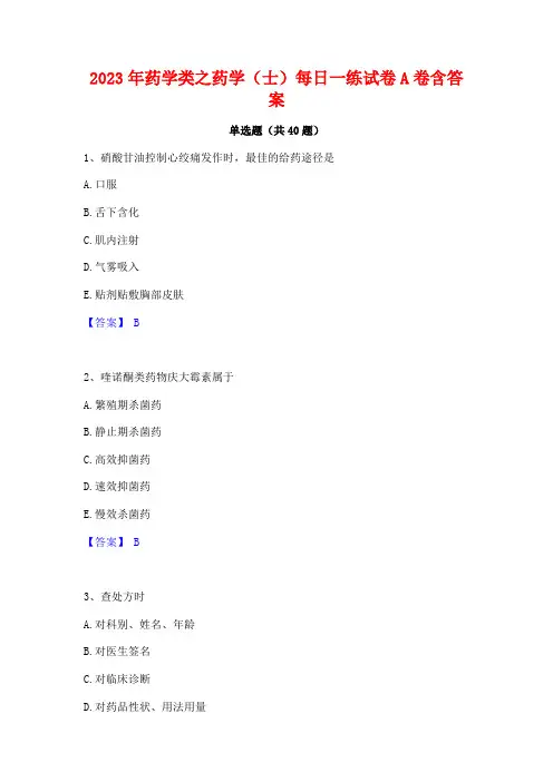 2023年药学类之药学(士)每日一练试卷A卷含答案