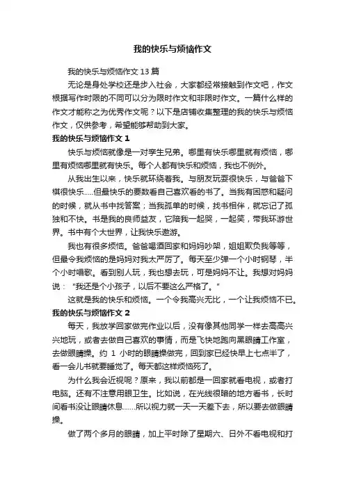 我的快乐与烦恼作文