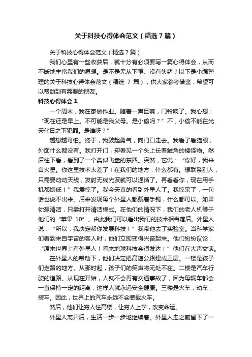 关于科技心得体会范文（精选7篇）