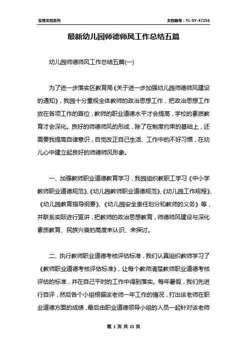 最新幼儿园师德师风工作总结五篇