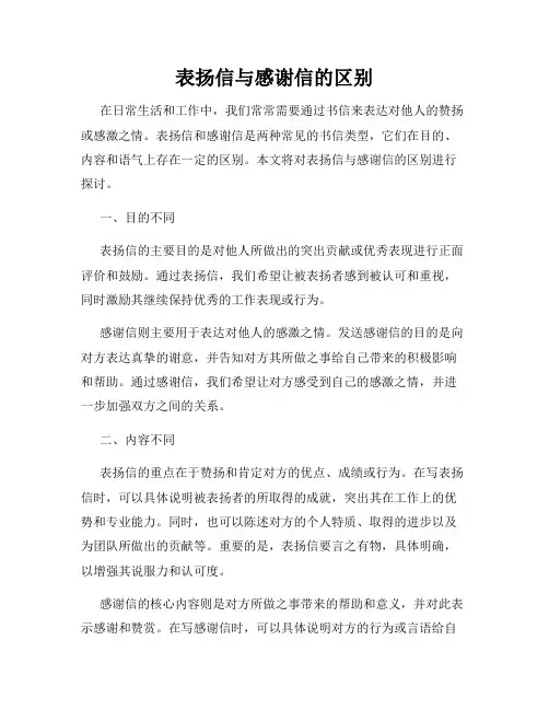 表扬信与感谢信的区别