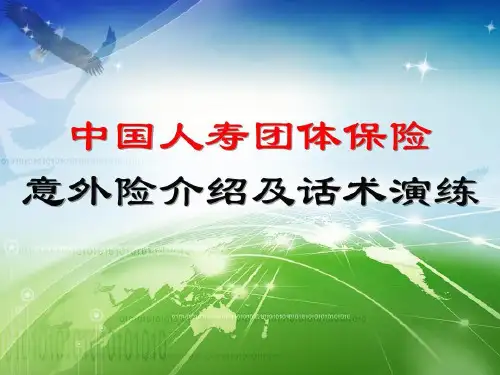 意外险及话术.36页PPT
