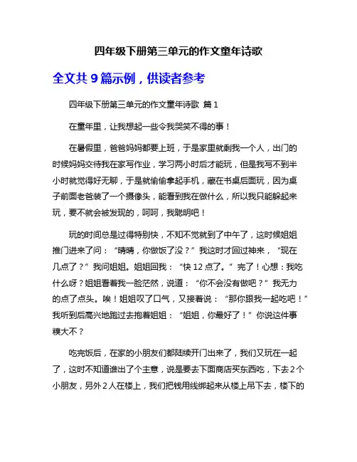 四年级下册第三单元的作文童年诗歌