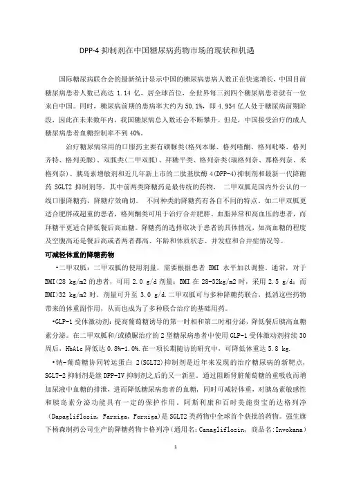 列汀类药物(DPP4抑制剂)在中国糖尿病药物市场的现状和机遇