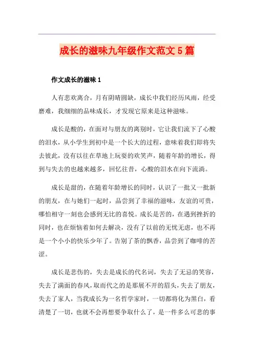 成长的滋味九年级作文范文5篇