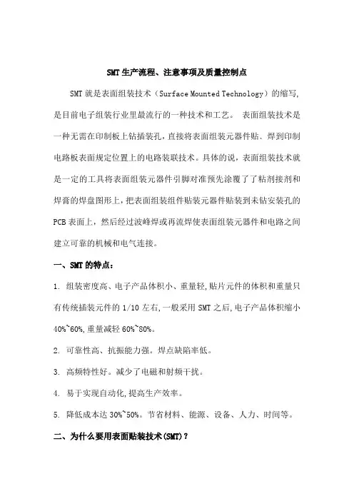 SMT生产流程、注意事项及质量控制点