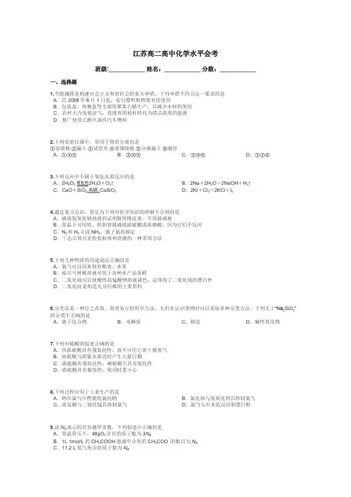 江苏高二高中化学水平会考带答案解析

