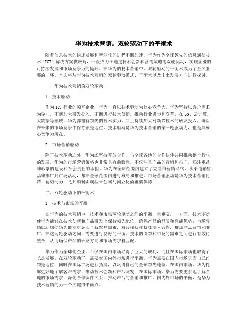 华为技术营销：双轮驱动下的平衡术