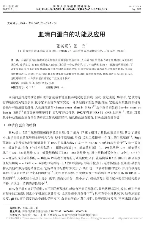 血清白蛋白的功能及应用_张英霞