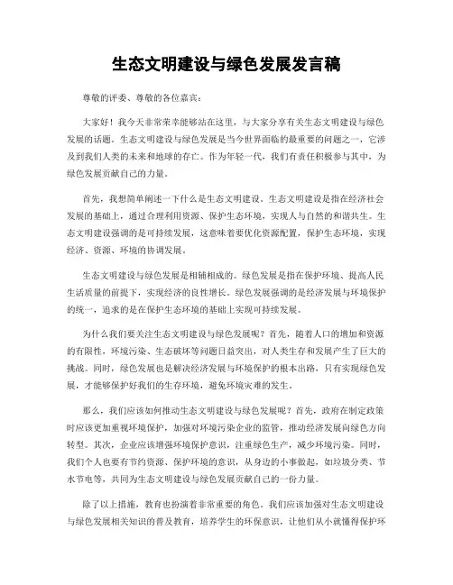 生态文明建设与绿色发展发言稿