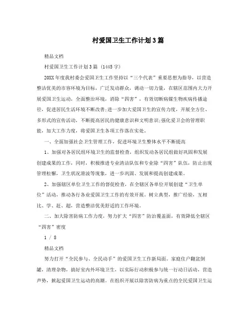 村爱国卫生工作计划3篇