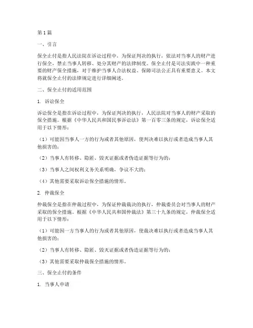 保全止付法律规定(3篇)