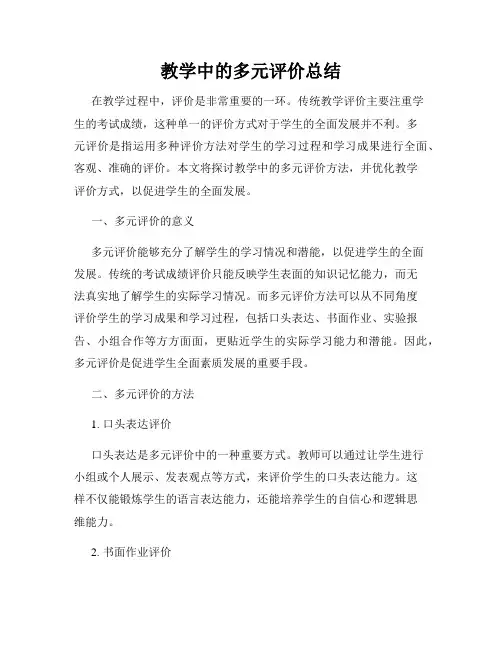 教学中的多元评价总结