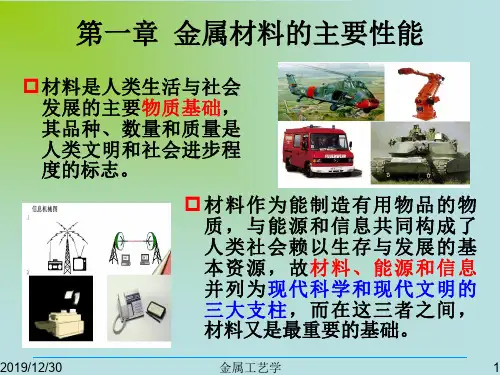 金属材料的主要性能