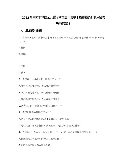 2022年河南工学院公共课《马克思主义基本原理概论》期末试卷B(有答案)