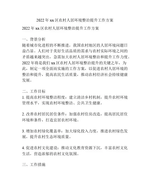 2022年xx区农村人居环境整治提升工作方案