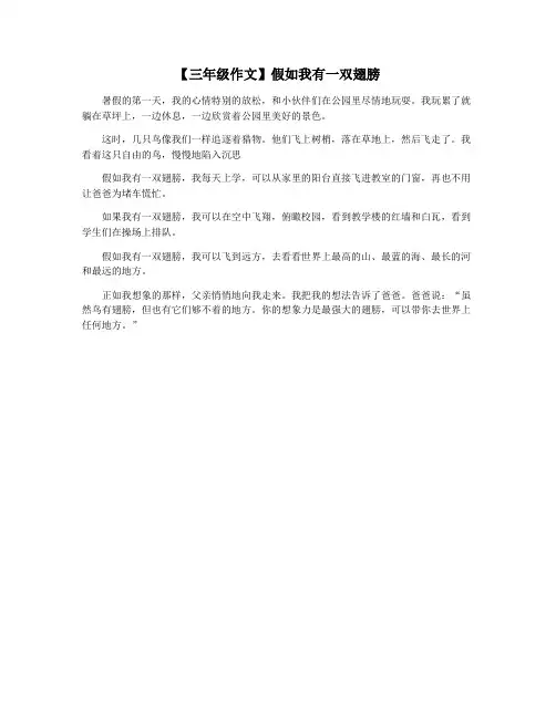 【三年级作文】假如我有一双翅膀