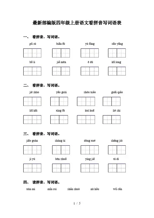 最新部编版四年级上册语文看拼音写词语表