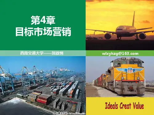 物流市场营销——目标市场营销PPT课件