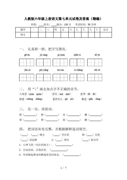 人教版六年级上册语文第七单元试卷及答案(精编)