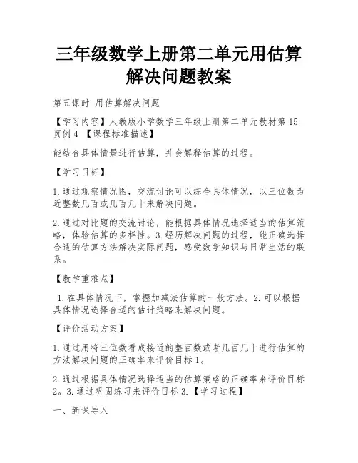 三年级数学上册第二单元用估算解决问题教案 