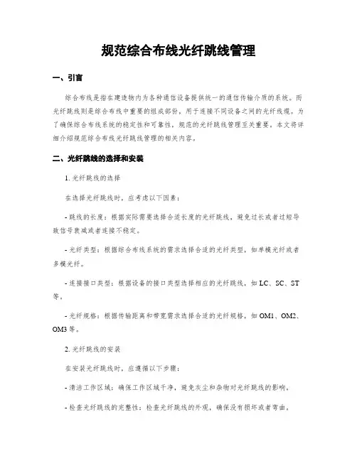 规范综合布线光纤跳线管理
