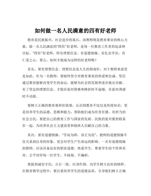 如何做一名人民满意的四有好老师