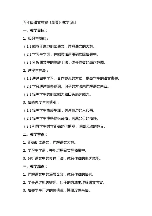 五年级语文教案《剥豆》教学设计