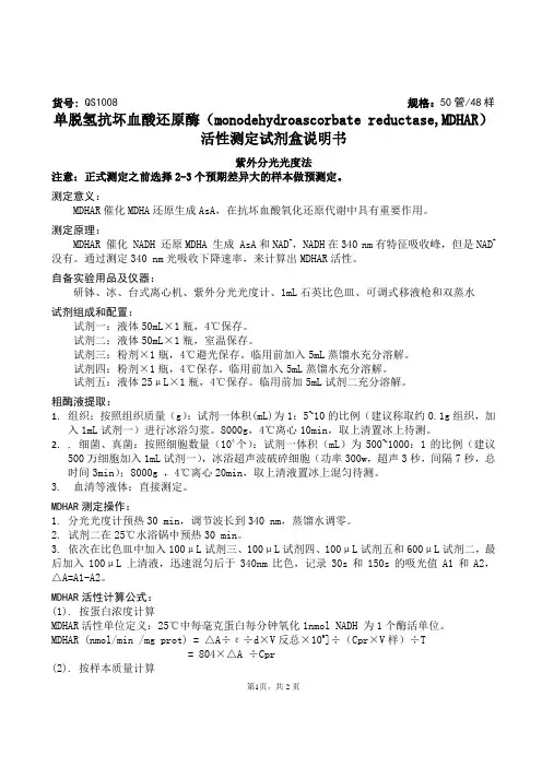 单脱氢抗坏血酸还原酶(monodehydroascorbate reductase,MDHAR)活性测定试剂盒说明书